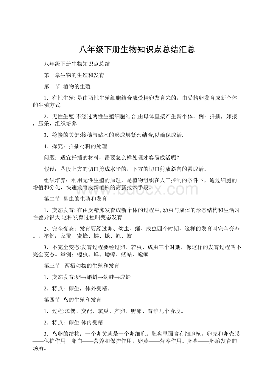 八年级下册生物知识点总结汇总Word格式文档下载.docx