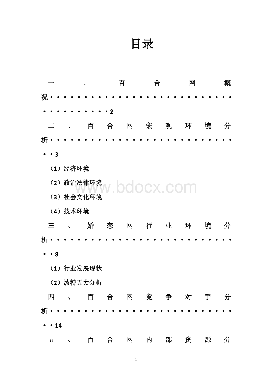 关于百合网的竞争战略分析文档格式.docx_第2页