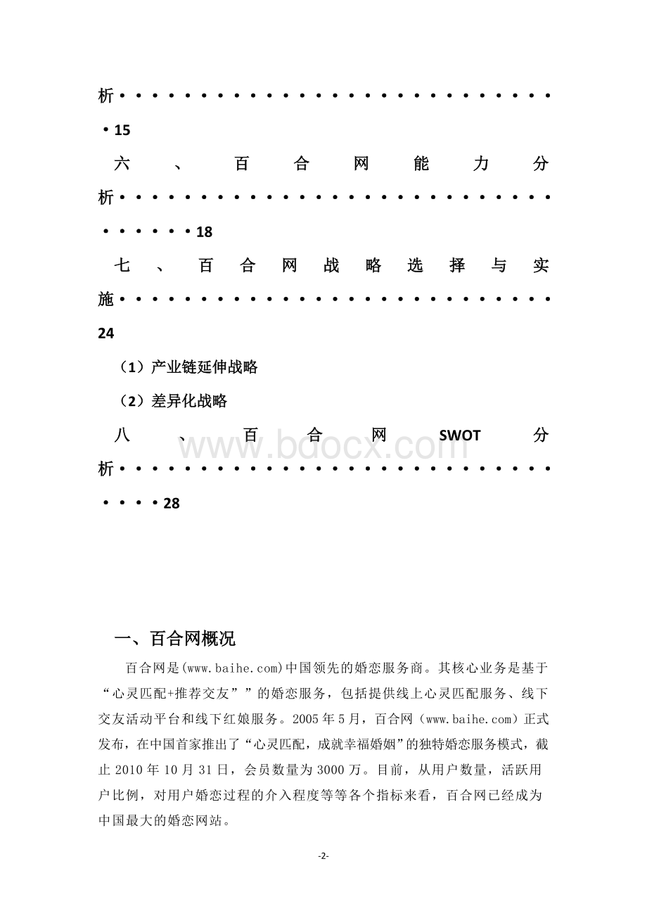 关于百合网的竞争战略分析文档格式.docx_第3页