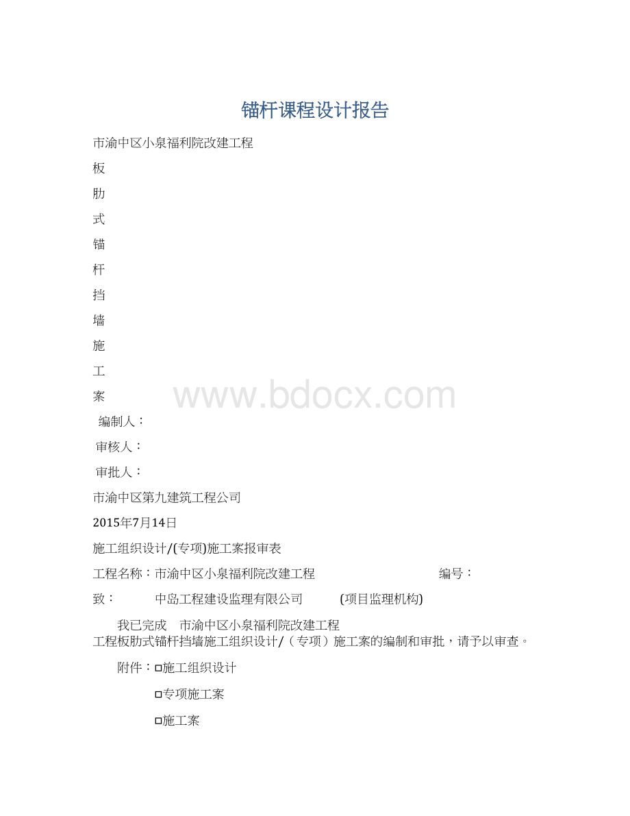 锚杆课程设计报告Word下载.docx