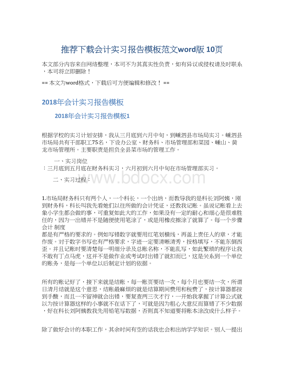 推荐下载会计实习报告模板范文word版 10页.docx_第1页