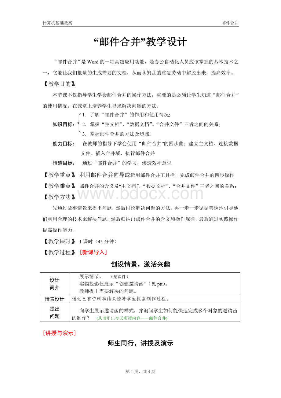 邮件合并教案设计Word格式文档下载.doc