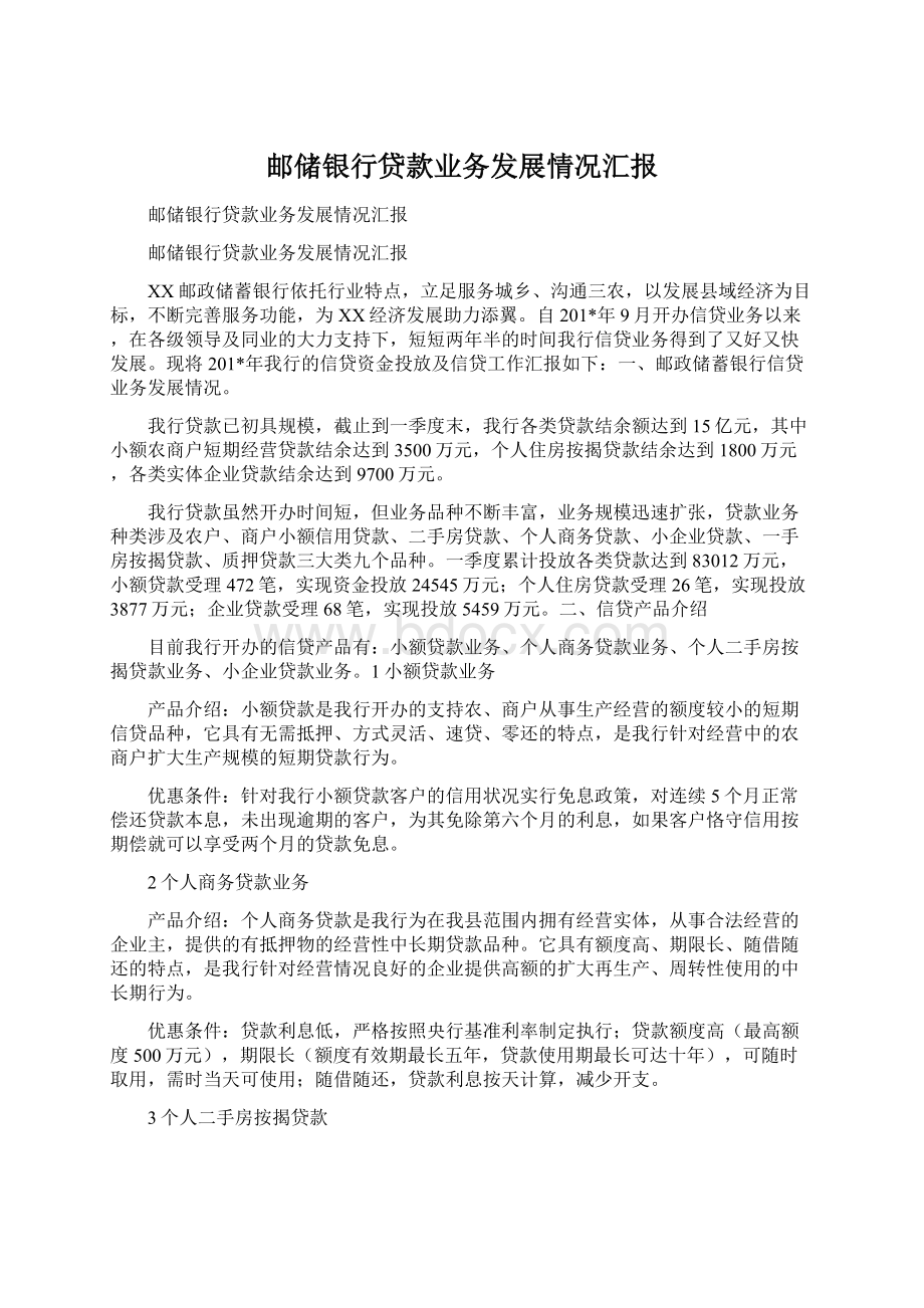 邮储银行贷款业务发展情况汇报Word格式文档下载.docx