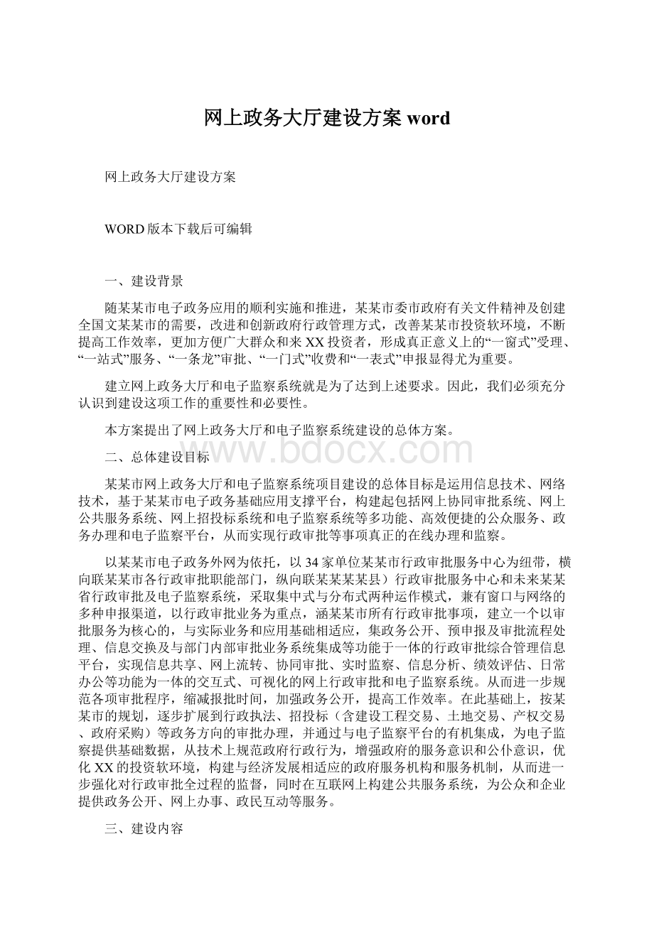 网上政务大厅建设方案wordWord下载.docx_第1页