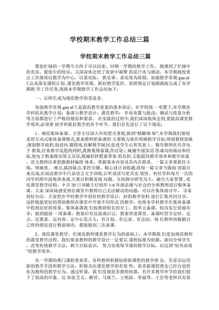 学校期末教学工作总结三篇.docx_第1页