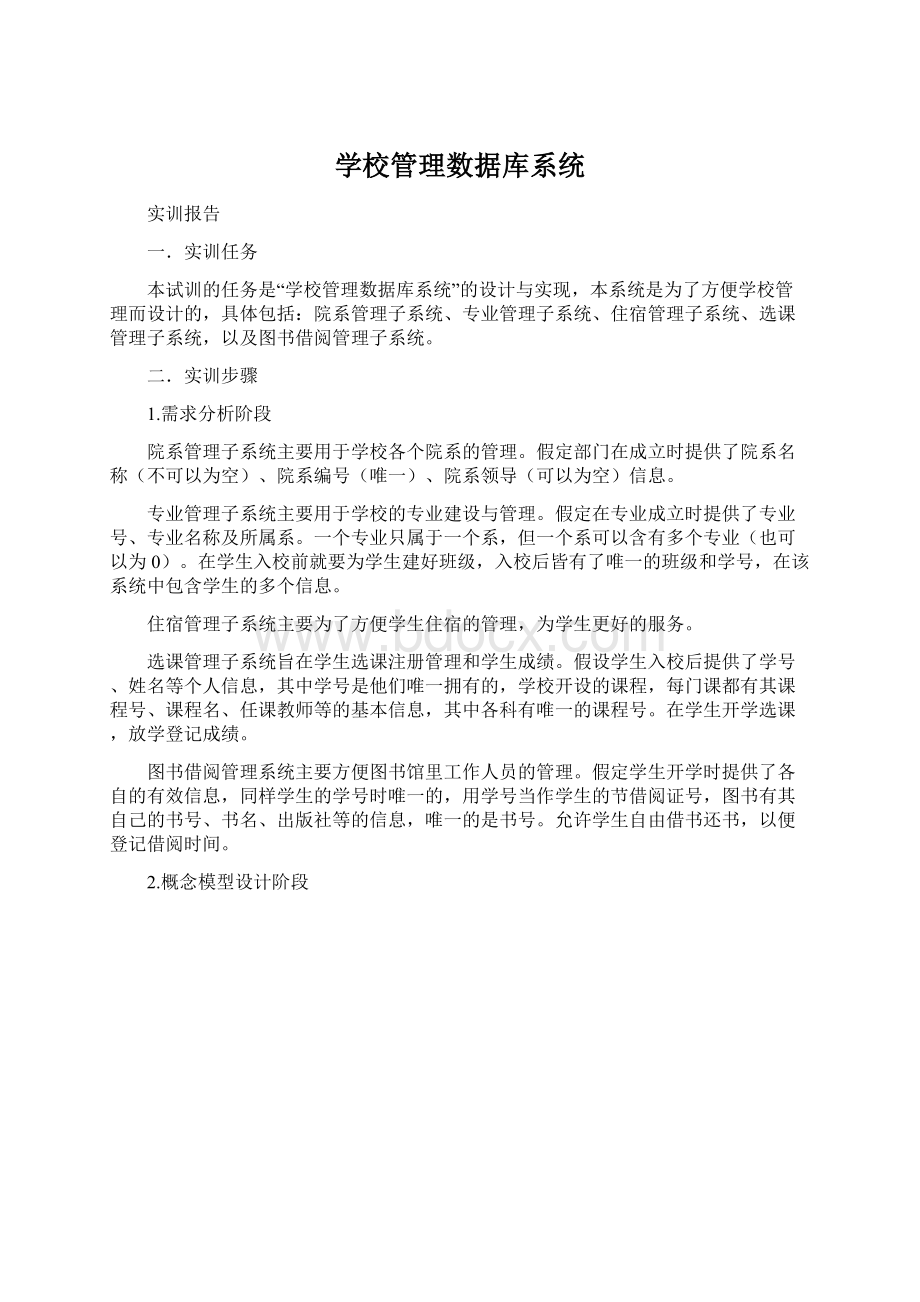 学校管理数据库系统.docx