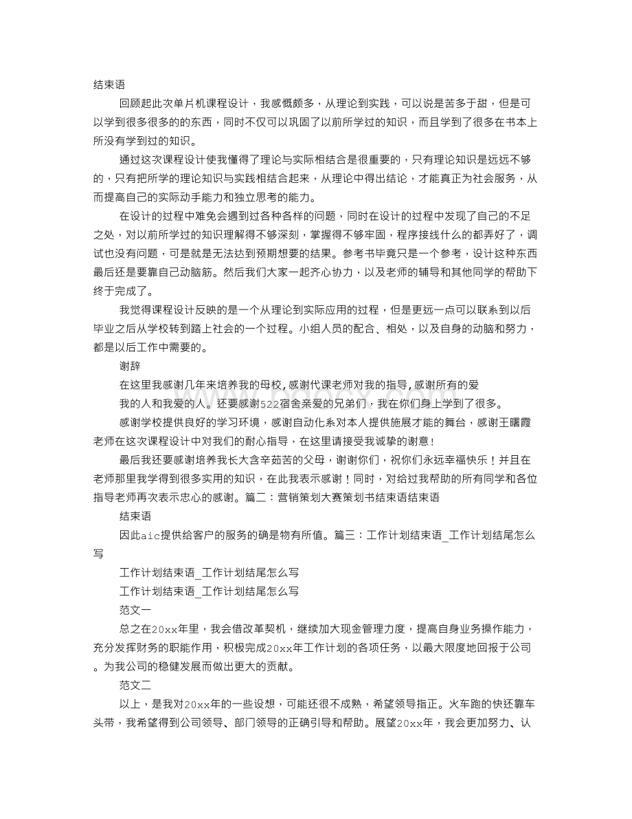 计划书结束语Word文档格式.doc