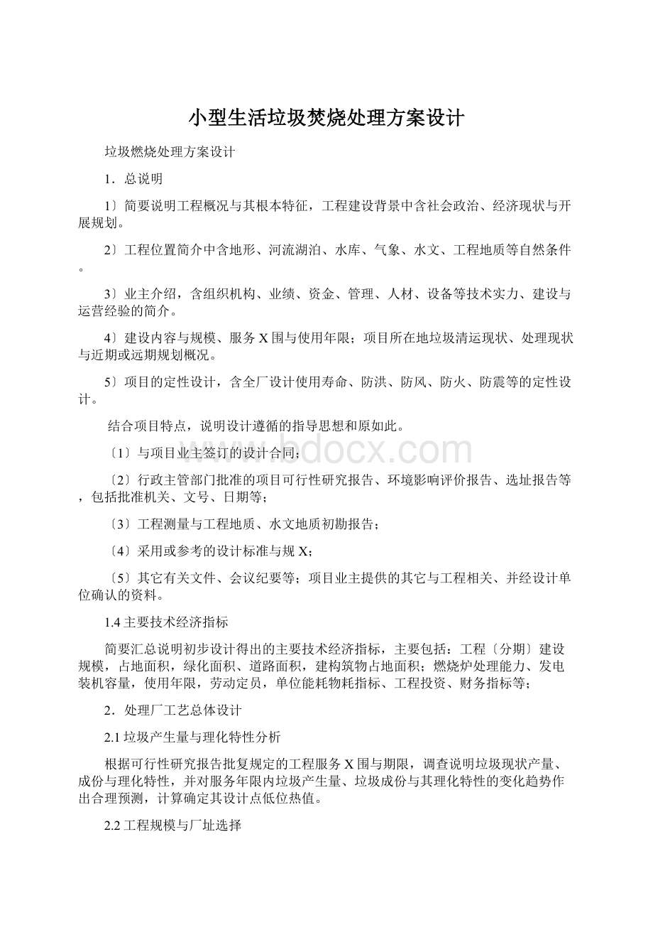 小型生活垃圾焚烧处理方案设计Word下载.docx_第1页