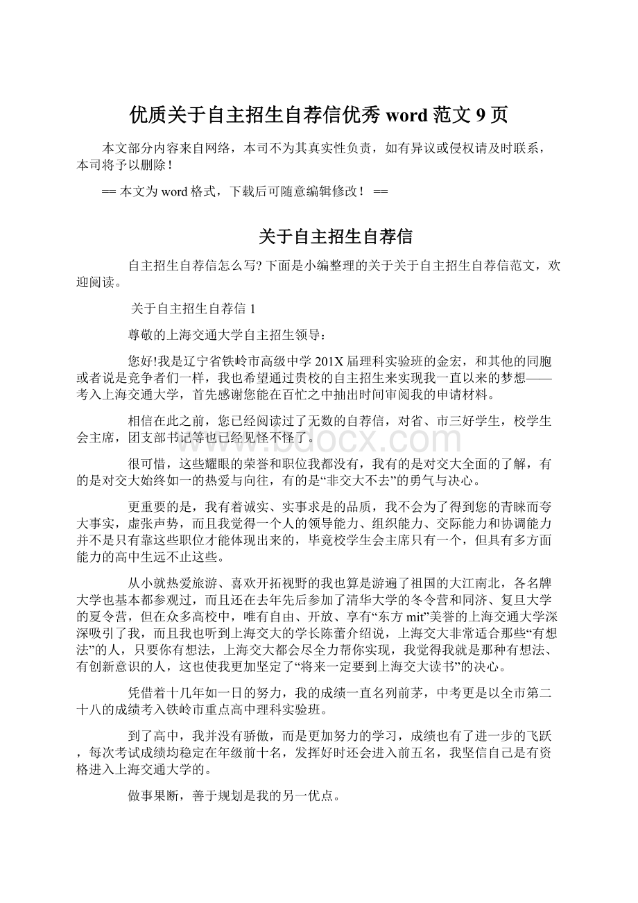 优质关于自主招生自荐信优秀word范文 9页Word文档下载推荐.docx