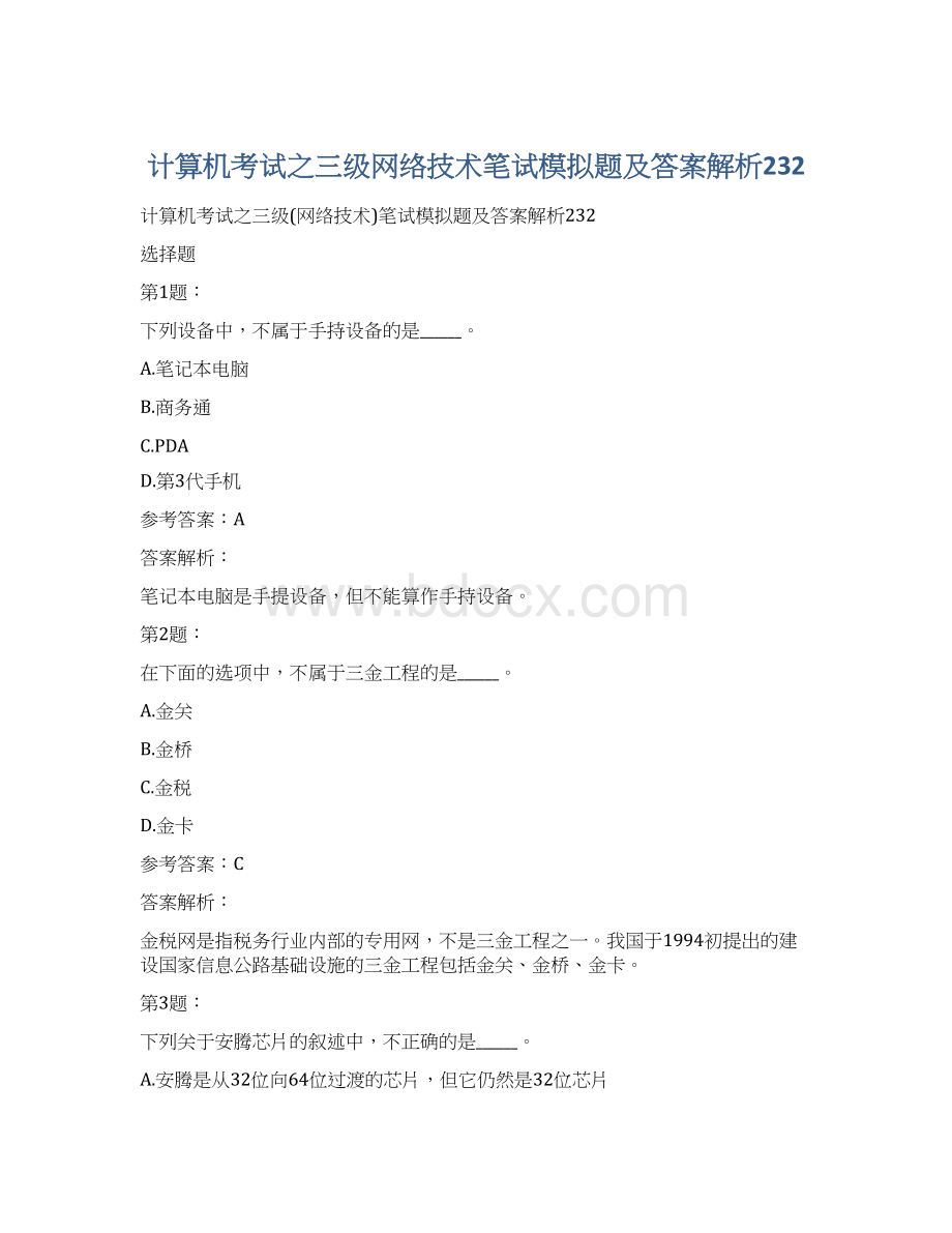 计算机考试之三级网络技术笔试模拟题及答案解析232Word格式文档下载.docx_第1页