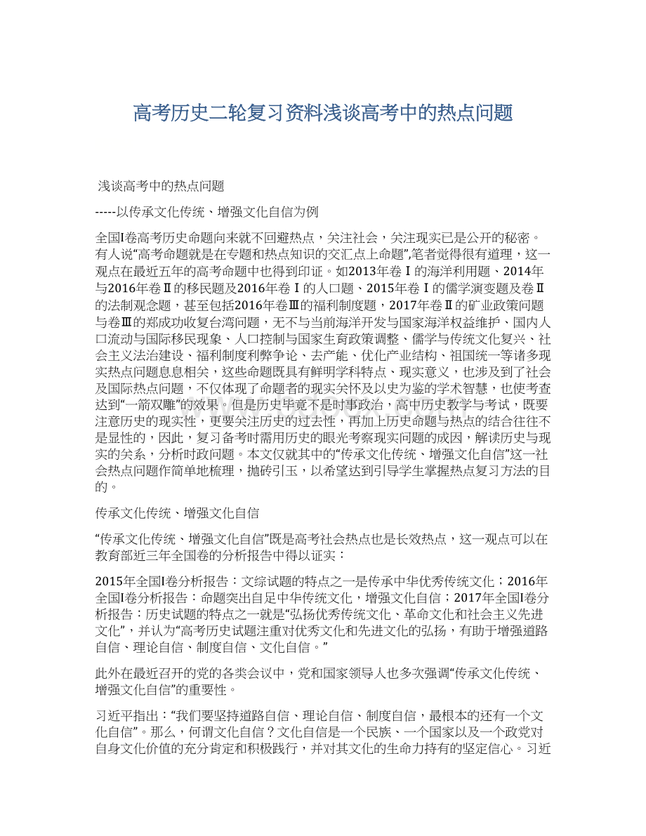 高考历史二轮复习资料浅谈高考中的热点问题Word文档下载推荐.docx