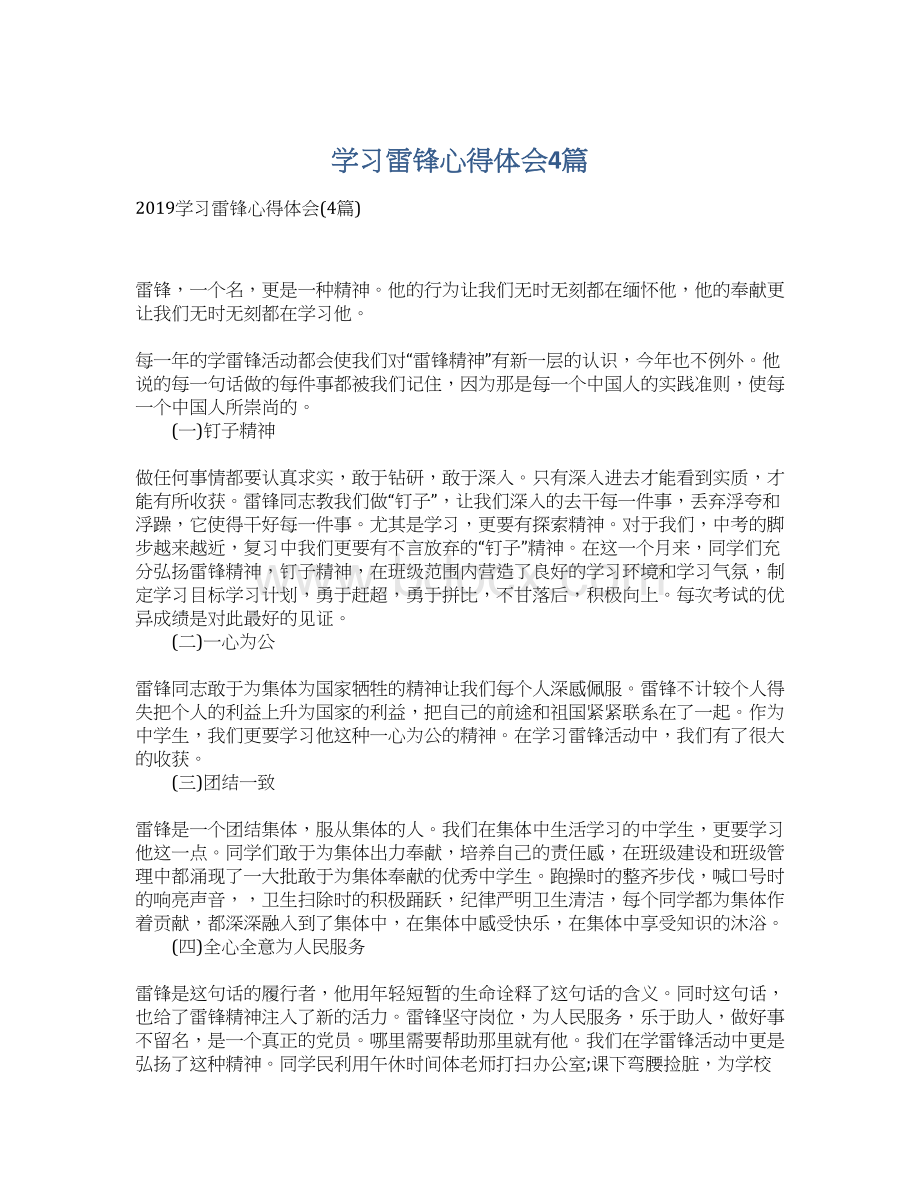 学习雷锋心得体会4篇Word格式.docx