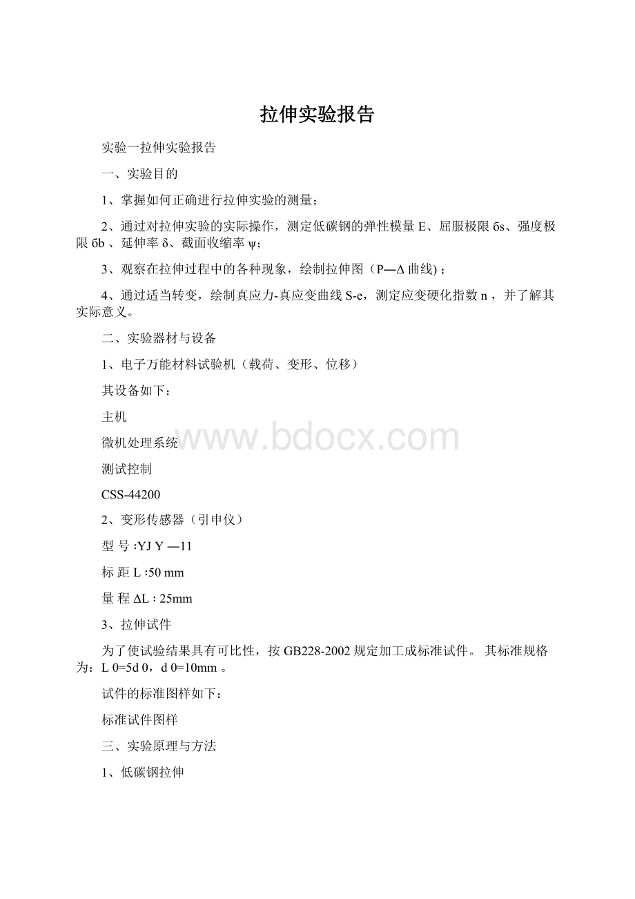 拉伸实验报告Word格式.docx