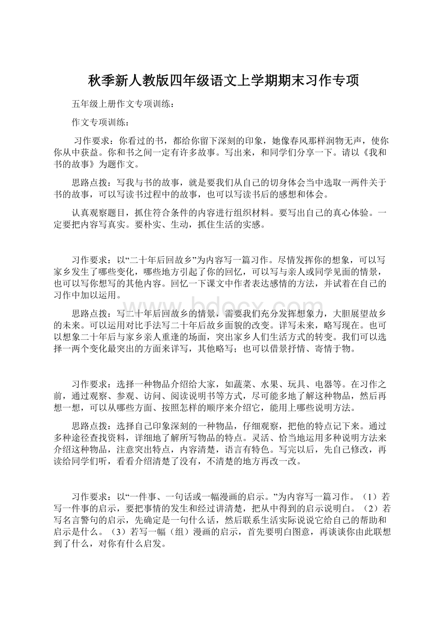 秋季新人教版四年级语文上学期期末习作专项Word下载.docx