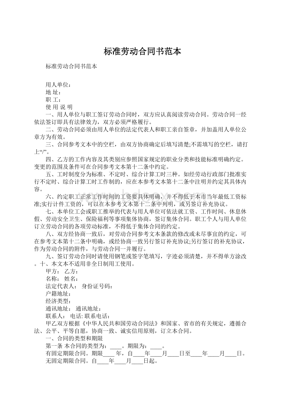 标准劳动合同书范本Word下载.docx_第1页