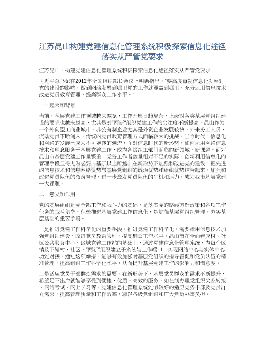 江苏昆山构建党建信息化管理系统积极探索信息化途径落实从严管党要求.docx