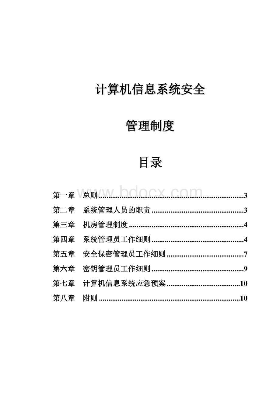 计算机信息系统安全管理制度.doc