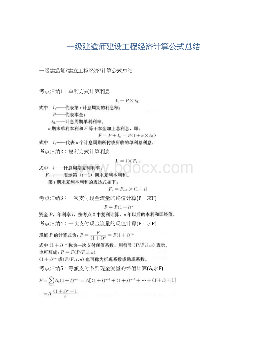 一级建造师建设工程经济计算公式总结.docx