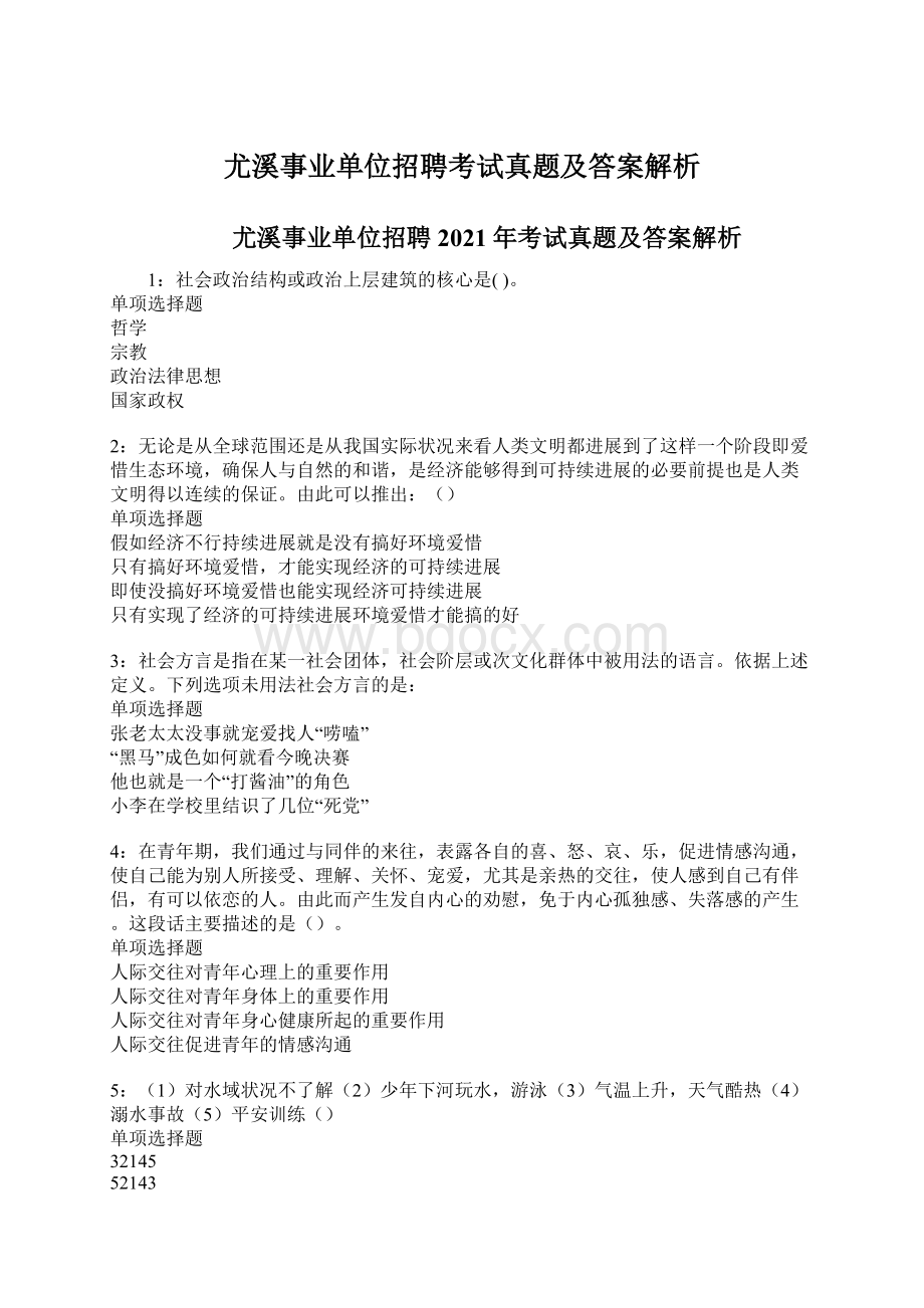 尤溪事业单位招聘考试真题及答案解析.docx