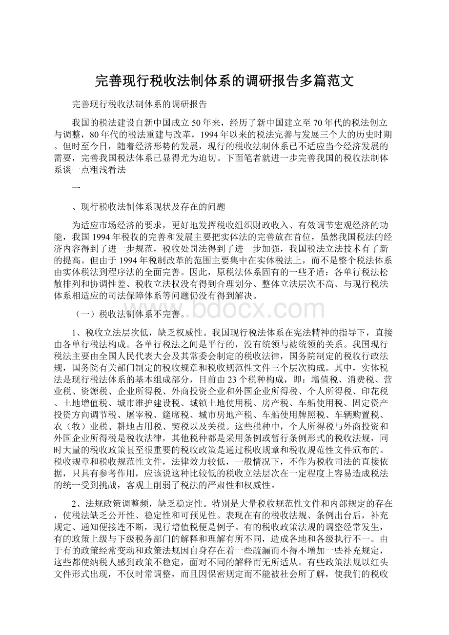 完善现行税收法制体系的调研报告多篇范文.docx_第1页