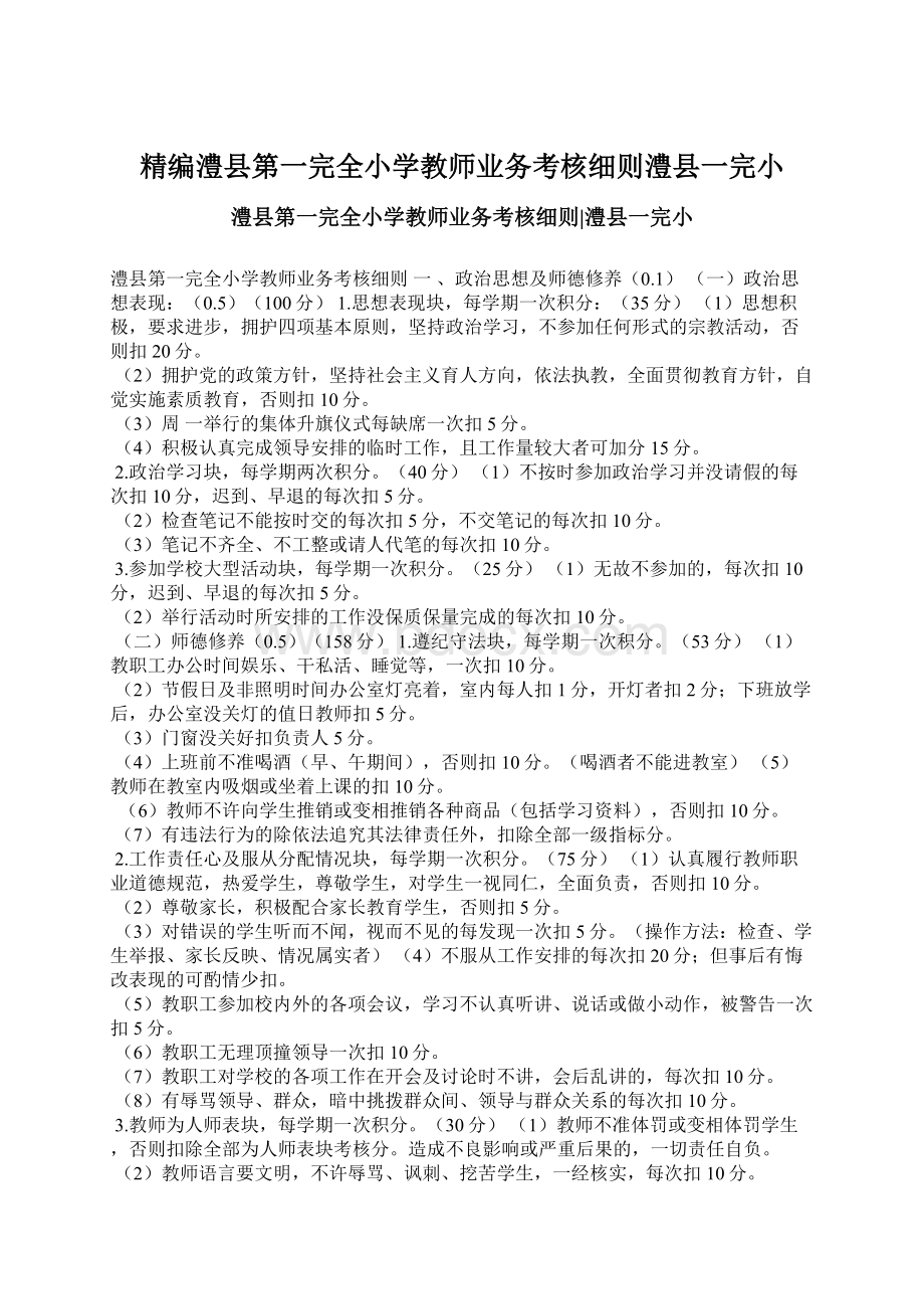 精编澧县第一完全小学教师业务考核细则澧县一完小.docx