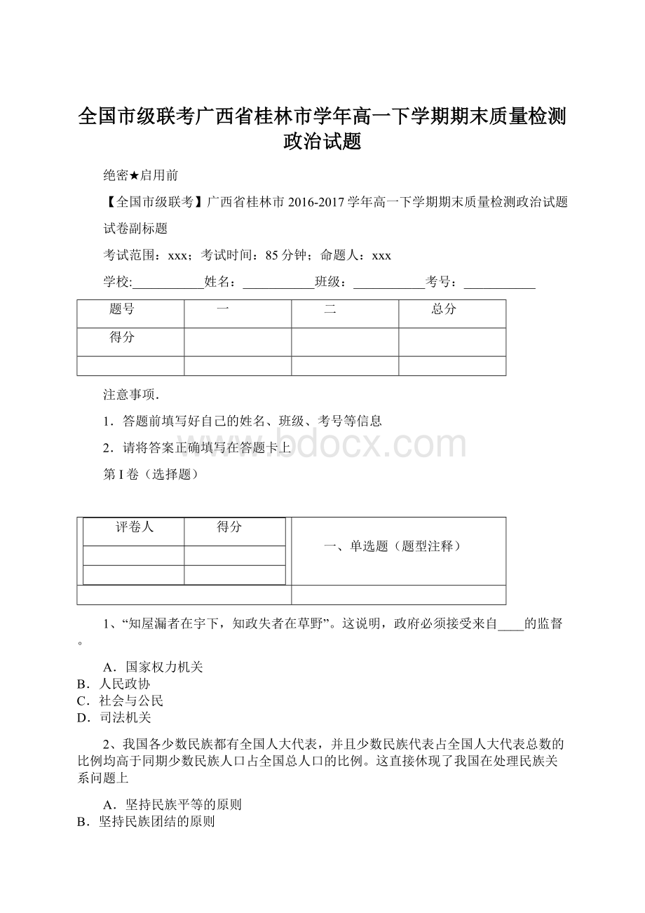 全国市级联考广西省桂林市学年高一下学期期末质量检测政治试题Word文档格式.docx