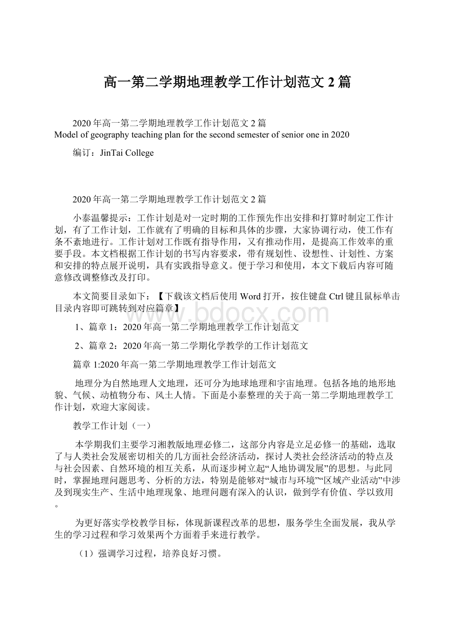 高一第二学期地理教学工作计划范文2篇Word格式.docx_第1页