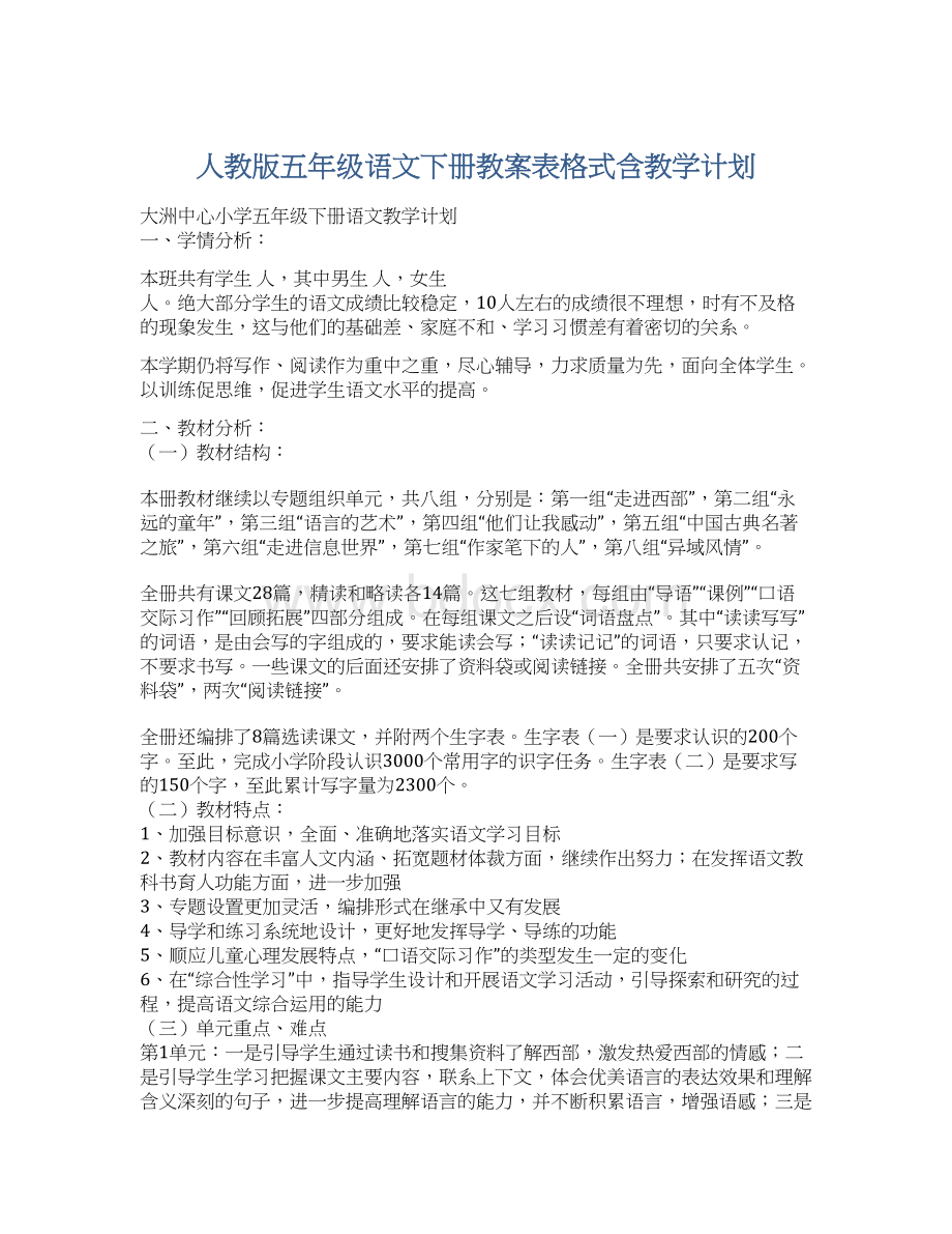 人教版五年级语文下册教案表格式含教学计划Word下载.docx