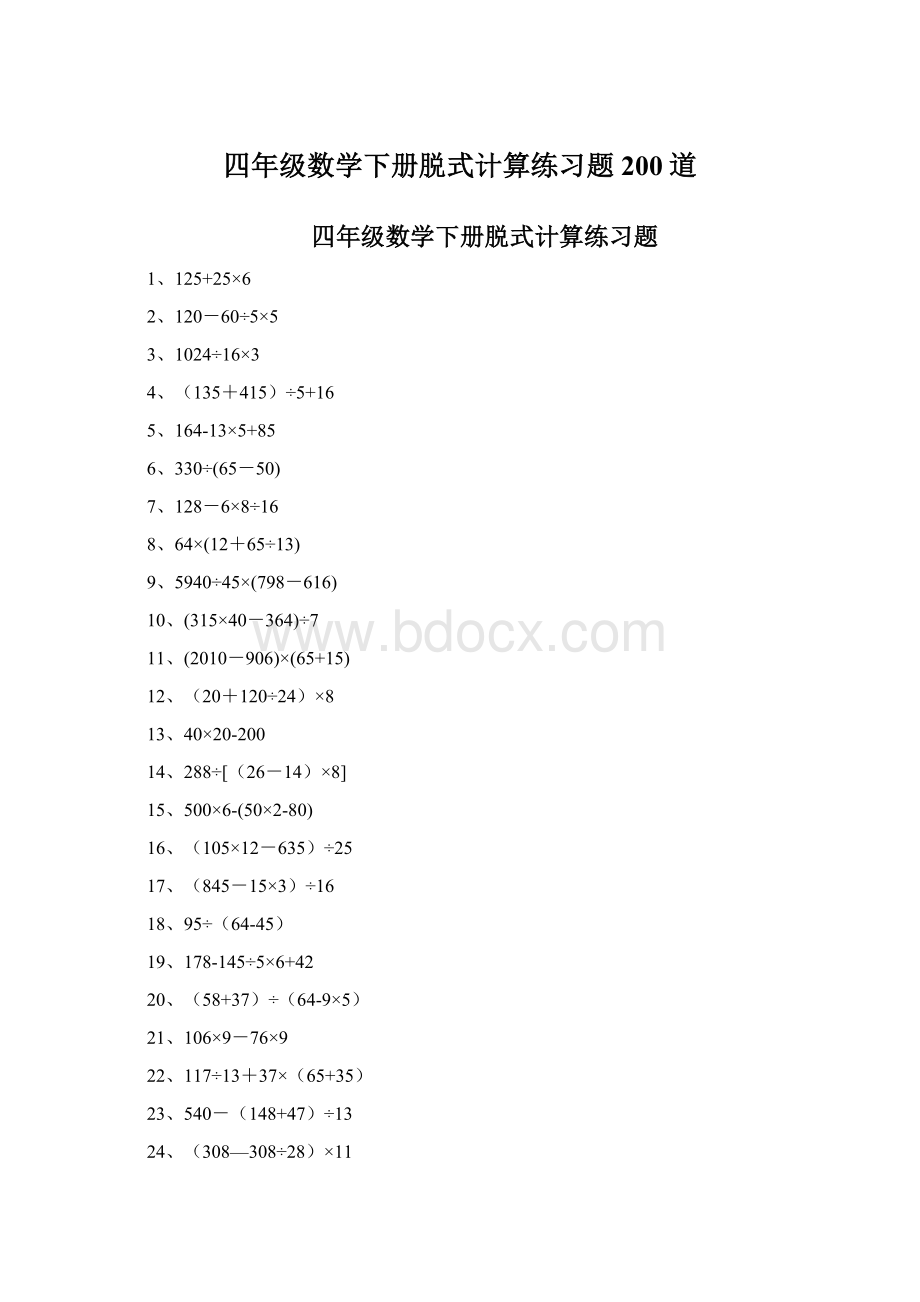 四年级数学下册脱式计算练习题200道Word下载.docx_第1页