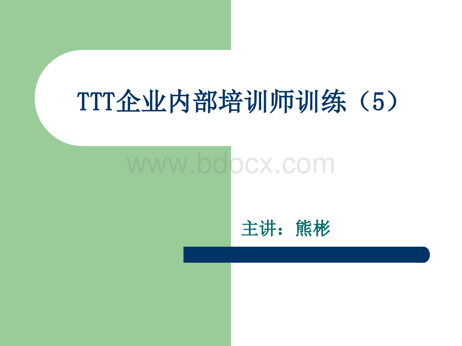 TTT企业内部培训师训练(5).ppt