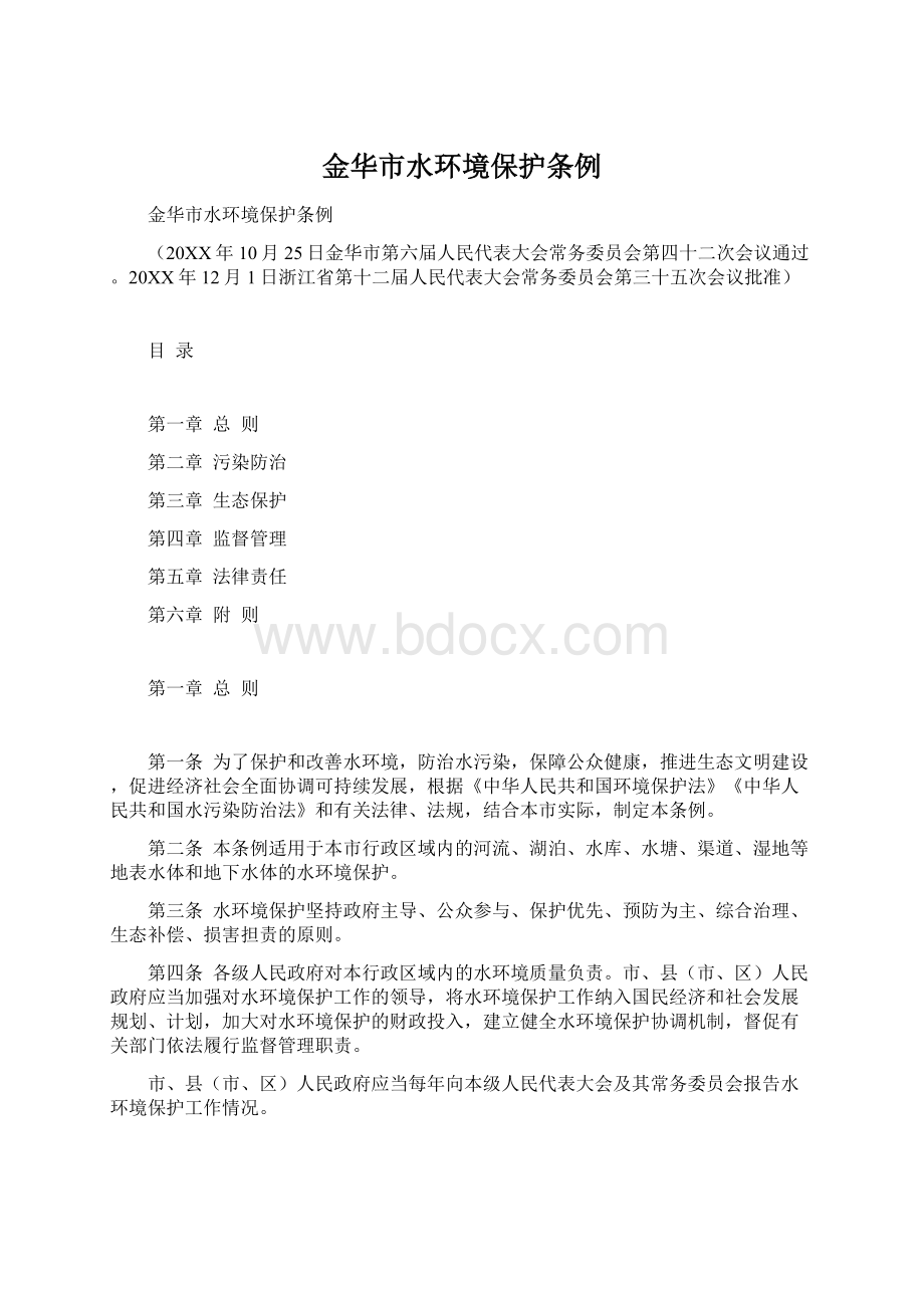 金华市水环境保护条例Word文档下载推荐.docx