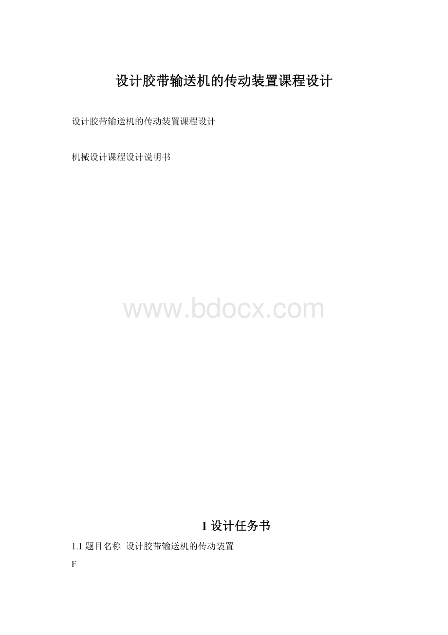 设计胶带输送机的传动装置课程设计Word下载.docx_第1页