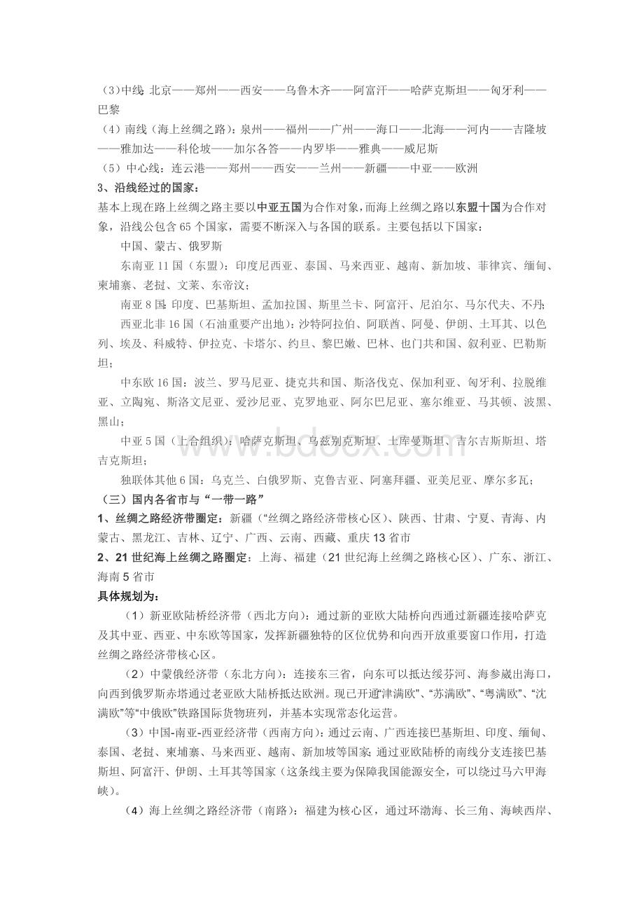 一带一路详细介绍(背景、线路、难点风险等)Word文档格式.docx_第2页