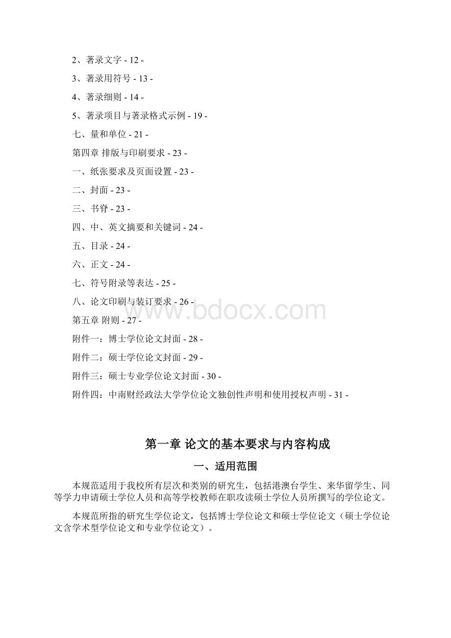 中南财经政法大学研究生学位论文撰写规范.docx_第3页