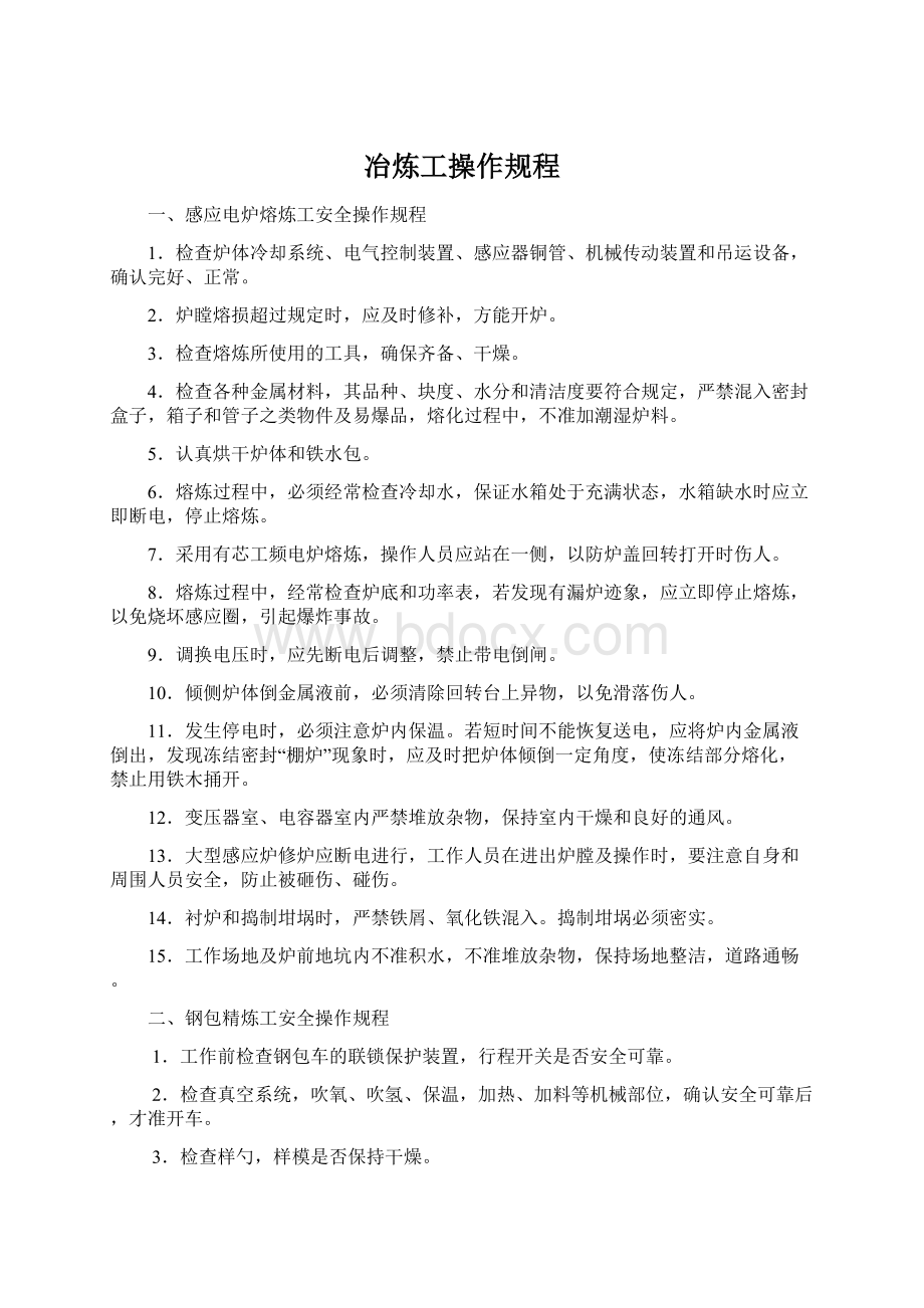 冶炼工操作规程Word格式.docx_第1页