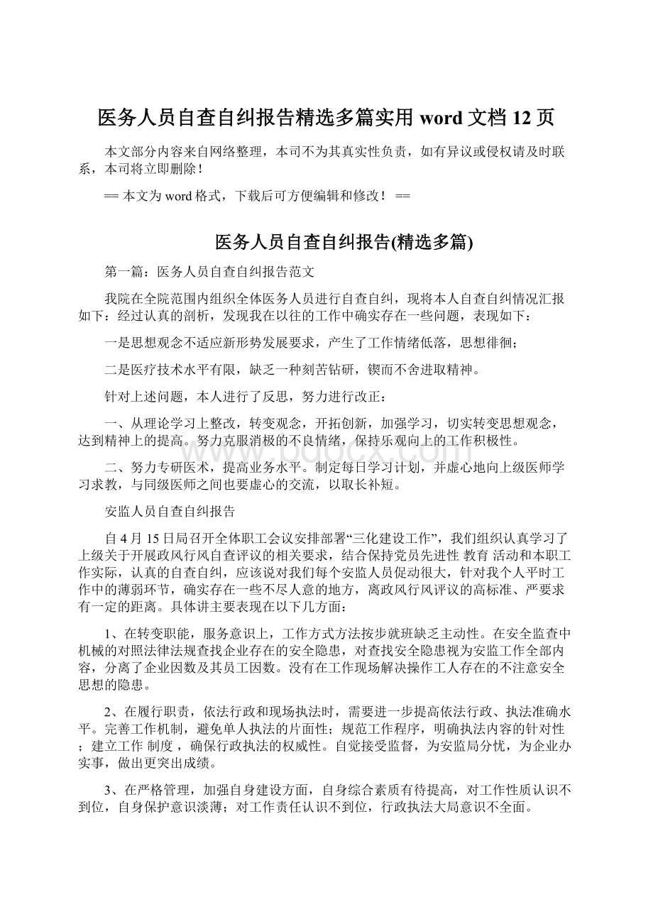 医务人员自查自纠报告精选多篇实用word文档 12页.docx_第1页