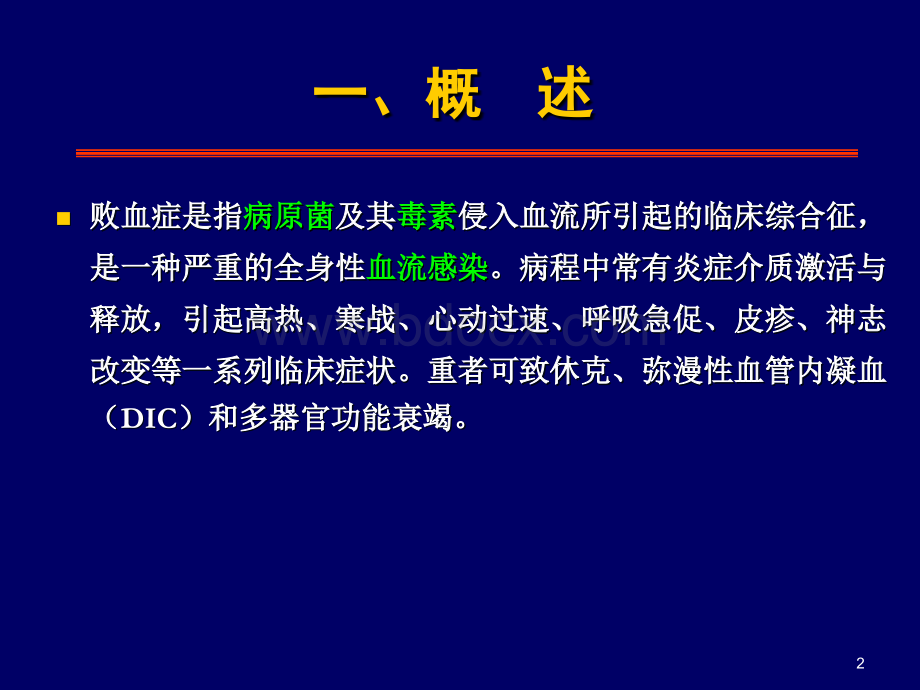 败血症_精品文档PPT文件格式下载.ppt_第2页