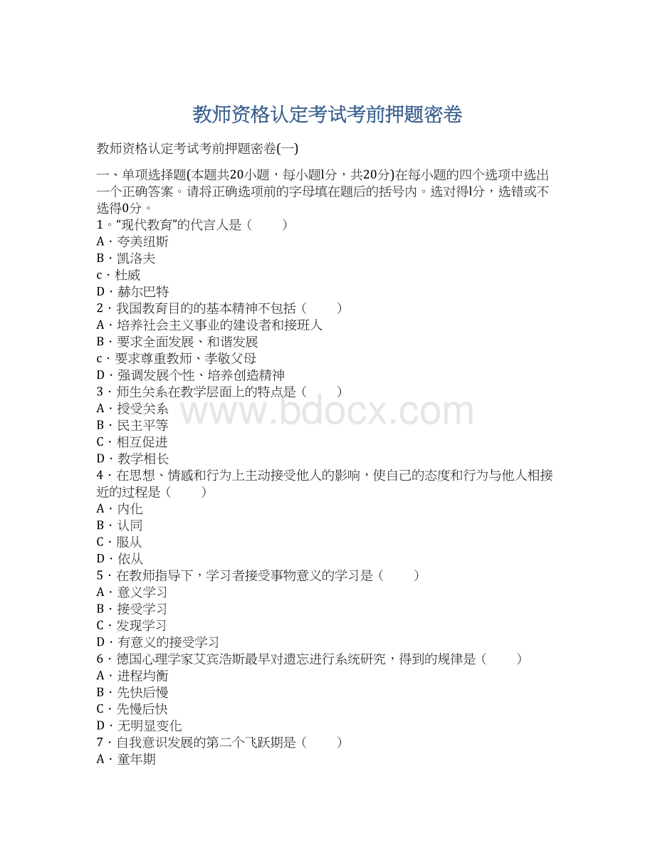 教师资格认定考试考前押题密卷.docx_第1页