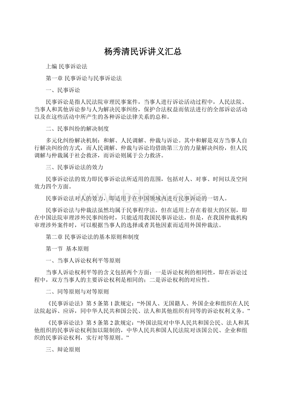 杨秀清民诉讲义汇总Word格式.docx