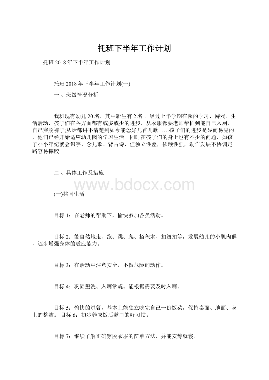 托班下半年工作计划Word文件下载.docx_第1页