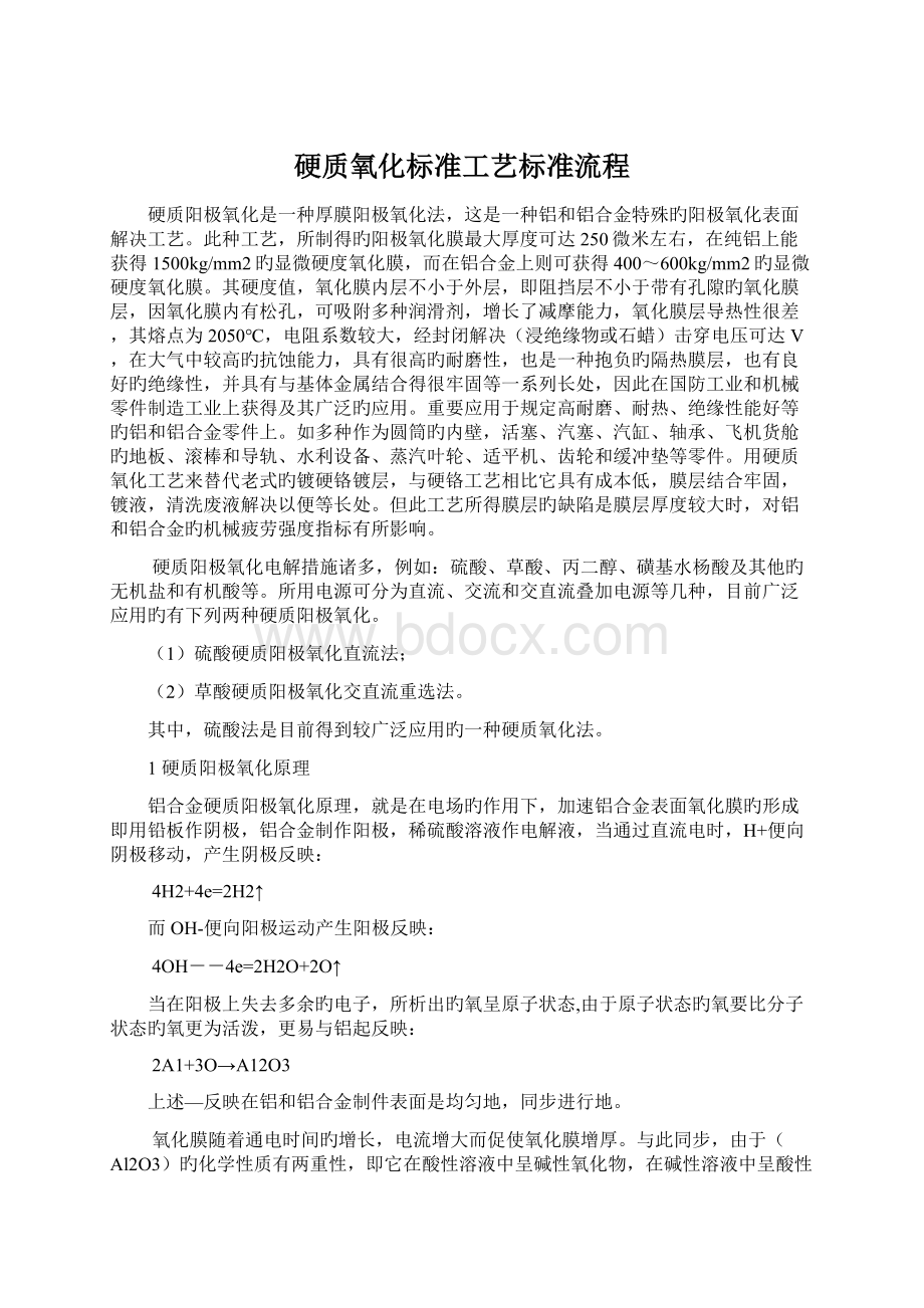 硬质氧化标准工艺标准流程Word文件下载.docx_第1页