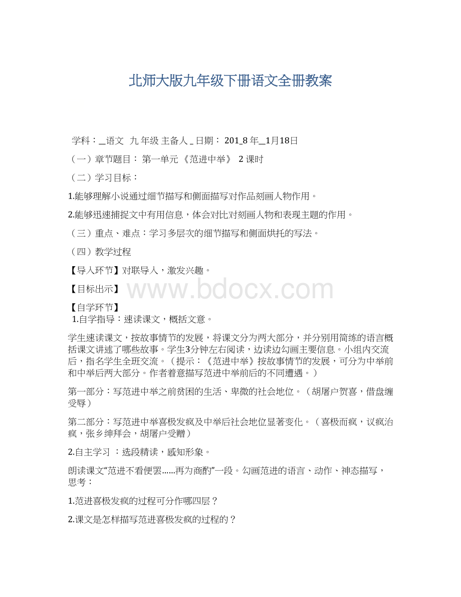 北师大版九年级下册语文全册教案Word格式.docx