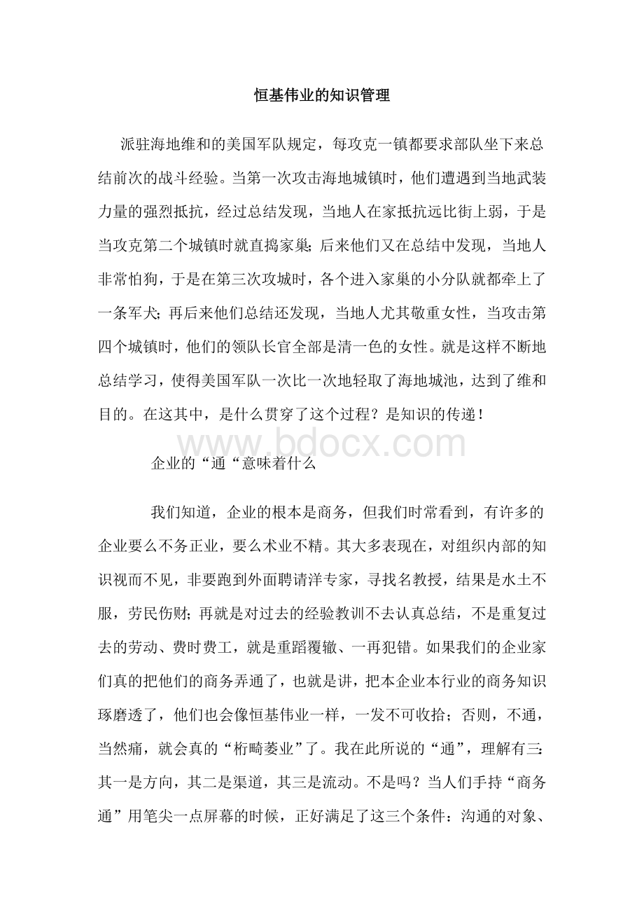 知识管理恒基伟业的知识管理DOC文档格式.doc