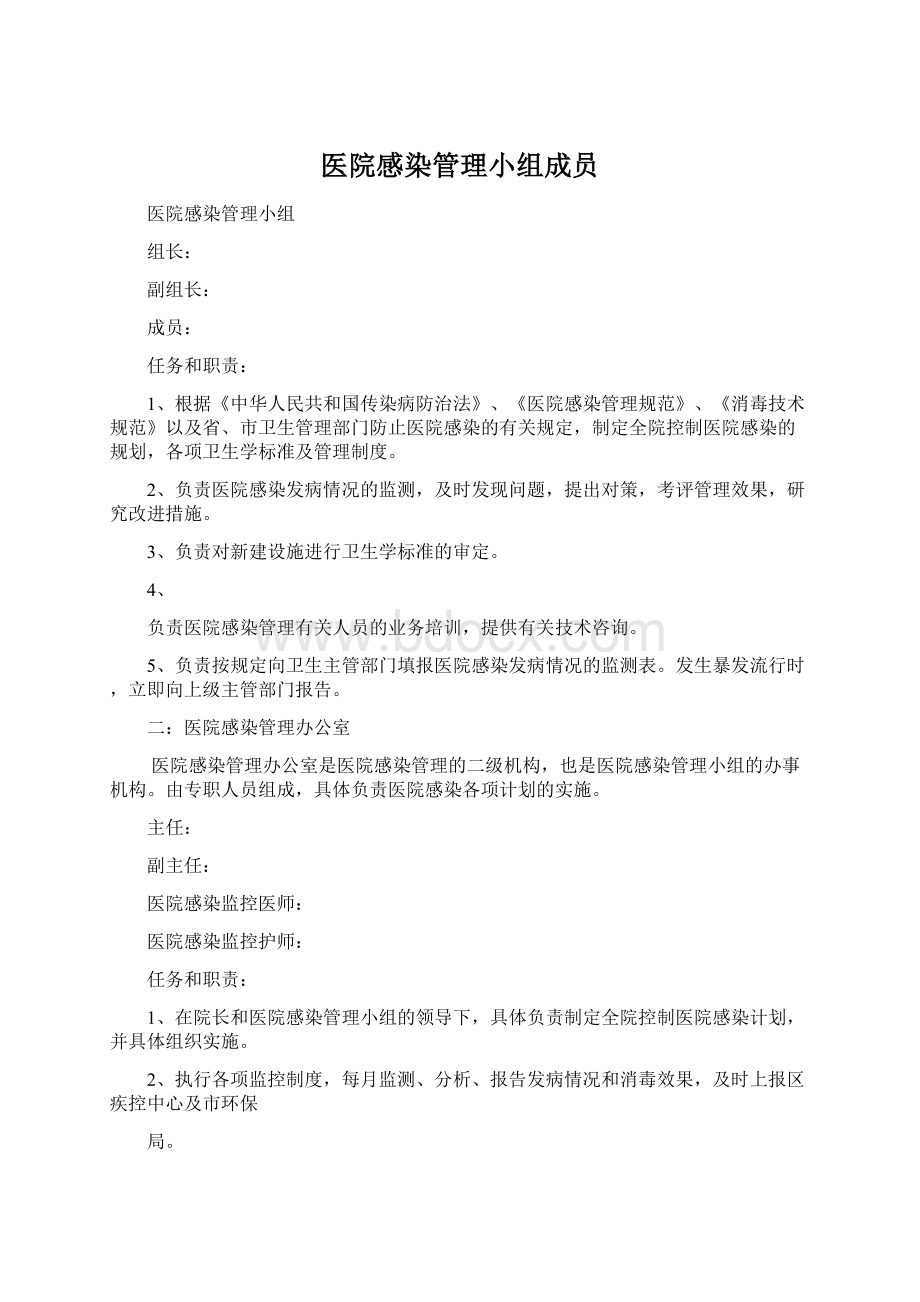 医院感染管理小组成员文档格式.docx_第1页