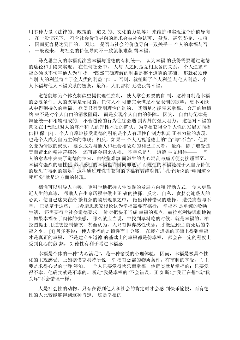 论德性与幸福的一致和背离.docx_第2页