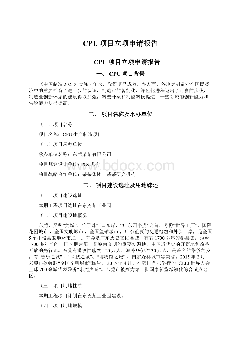 CPU项目立项申请报告.docx