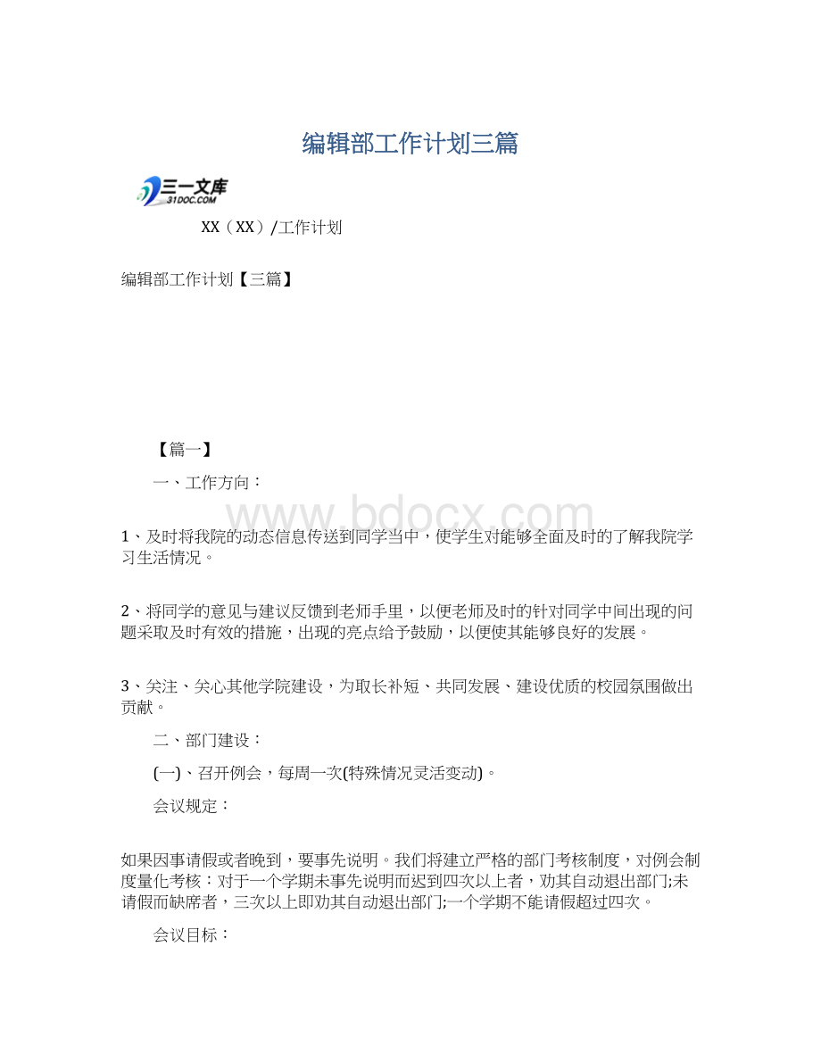 编辑部工作计划三篇.docx_第1页