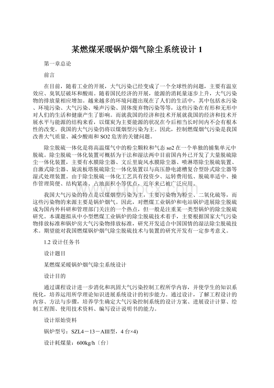 某燃煤采暖锅炉烟气除尘系统设计1文档格式.docx_第1页