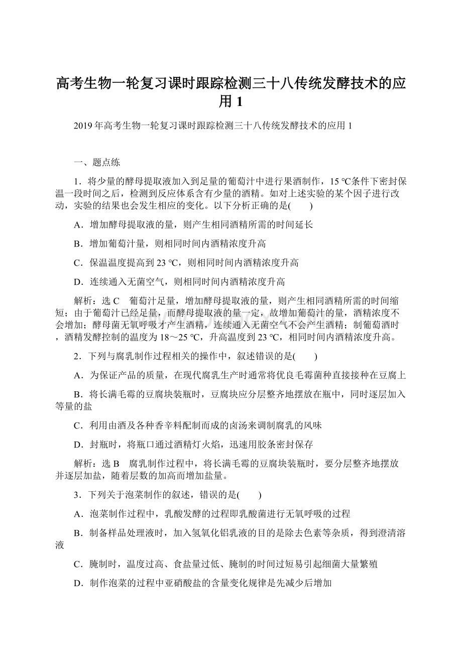 高考生物一轮复习课时跟踪检测三十八传统发酵技术的应用1Word格式.docx_第1页