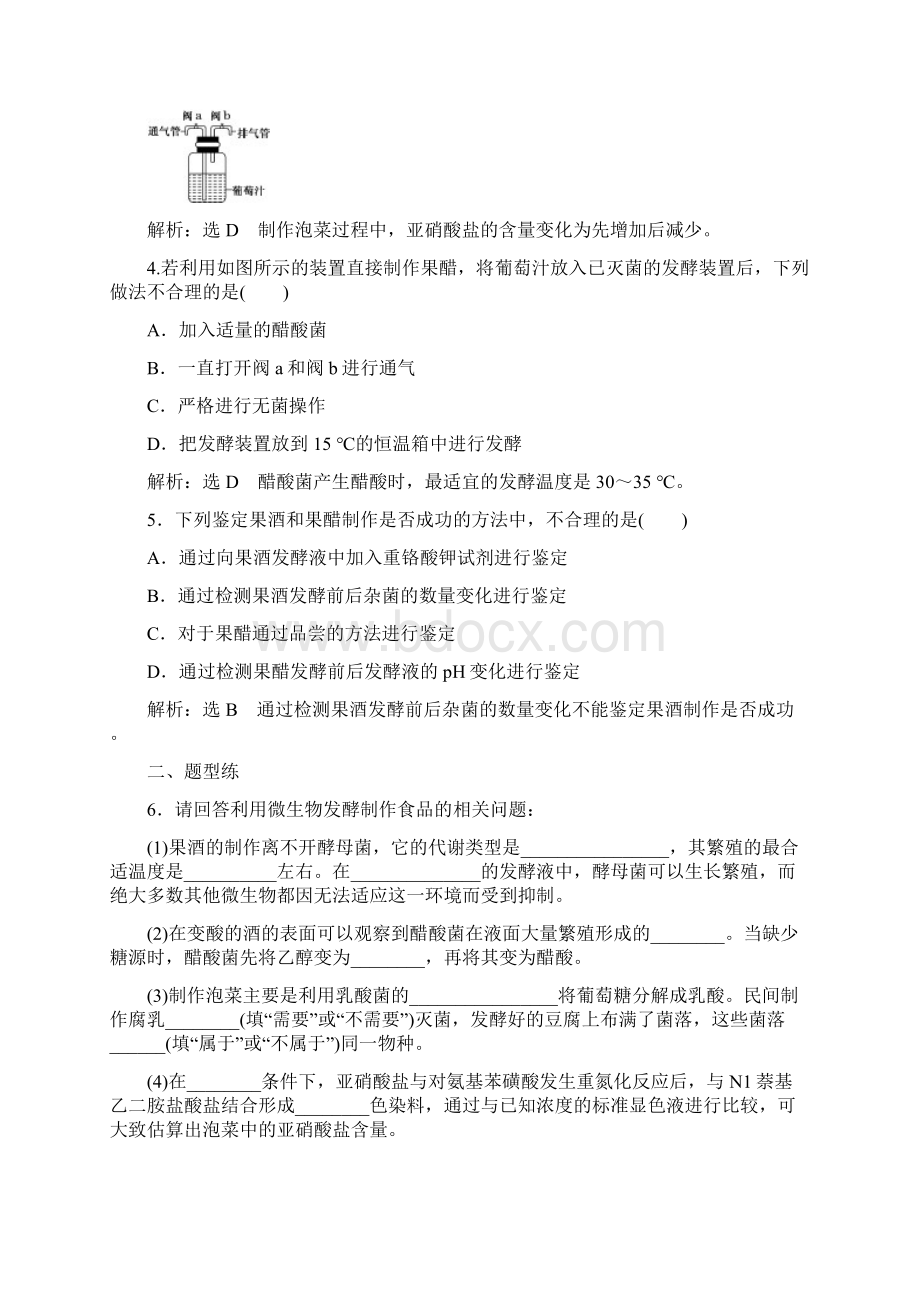 高考生物一轮复习课时跟踪检测三十八传统发酵技术的应用1Word格式.docx_第2页